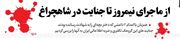 از ماجرای نیمروز تا جنایت در شاهچراغ