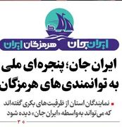 ایران‌جان؛ پنجره‌ای ملی به توانمندی‌های هرمزگان