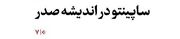 ساپینتو در اندیشه صدر