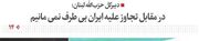 در مقابل تجاوز علیه ایران بی طرف نمی مانیم