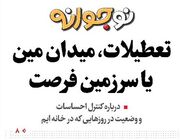 تعطیلات، میدان مین یا سرزمین فرصت