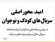 امید، محور اصلی سریال‌های کودک و نوجوان