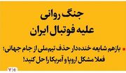 جنگ روانی علیه فوتبال ایران