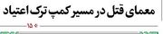 معمای قتل در مسیر کمپ ترک اعتیاد