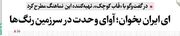 ای ایران بخوان؛ آوای وحدت در سرزمین رنگ‌ها
