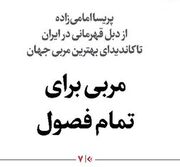 مربی برای تمام فصول