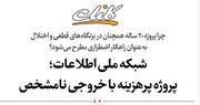 شبکه ملی اطلاعات؛ پروژه پرهزینه با خروجی نامشخص