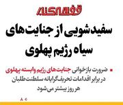 سفیدشویی از جنایت‌های سیاه رژیم پهلوی