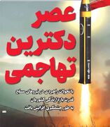 عصر دکترین تهاجمی