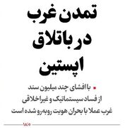 تمدن غرب در باتلاق اپستین