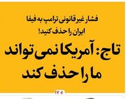 تاج: آمریکا نمی‌تواند ما را حذف کند