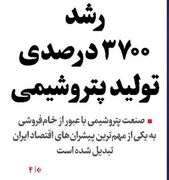 رشد 3700 درصدی تولید پتروشیمی