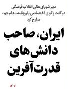 ایران، صاحب دانش‌های قدرت‌آفرین