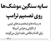 سایه سنگین موشک‌ها روی تصمیم ترامپ