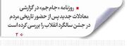 روزنامه «جام‌جم» در گزارشی معادلات جدید پس از حضور تاریخی مردم در جشن سالگرد انقلاب را بررسی کرده است