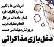 دغل‌بازی مذاکراتی
