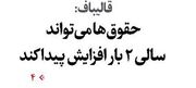 حقوق‌ها می‌تواند سالی 2 بار افزایش پیدا کند