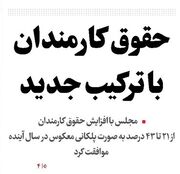 حقوق کارمندان با ترکیب جدید