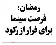 رمضان؛ فرصت سینما برای فرار از رکود