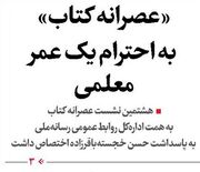 «عصرانه کتاب» به احترام یک عمر معلمی