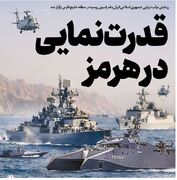 قدرت‌نمایی در هرمز