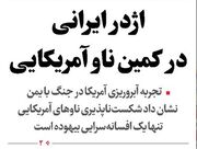 اژدر ایرانی در کمین ناو آمریکایی