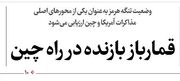قمارباز بازنده در راه چین