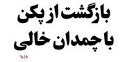بازگشت از پکن با چمدان خالی