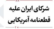 شرکای ایران علیه قطعنامه آمریکایی
