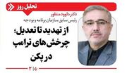 از تهدید تا تعدیل؛ چرخش‌های ترامپ در پکن