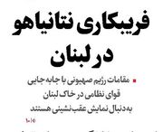 فریبکاری نتانیاهو در لبنان