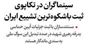 سینماگران در تکاپوی ثبت باشکوه‌ترین تشییع ایران