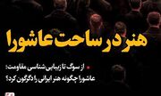 هنر در ساحت عاشورا