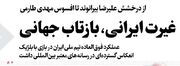 غیرت ایرانی، بازتاب جهانی