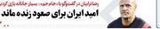 امید ایران برای صعود زنده ماند