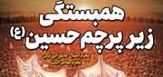 همبستگی زیر پرچم حسین(ع)