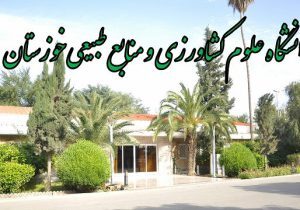 کلاس‌های کارشناسی دانشگاه کشاورزی خوزستان مجازی شد