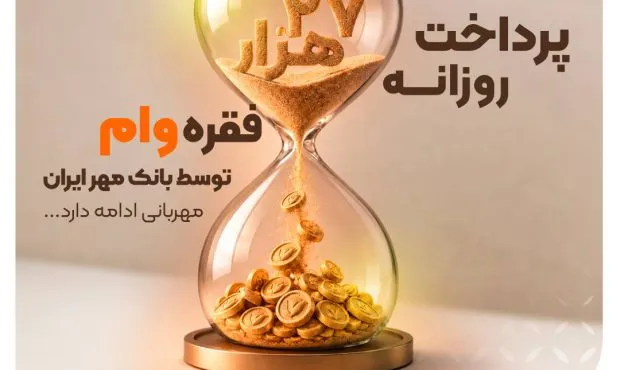 دیجیتالی‌شدن تسهیلات در بانک مهر ایران؛ ۲۷ هزار پرداخت در روز