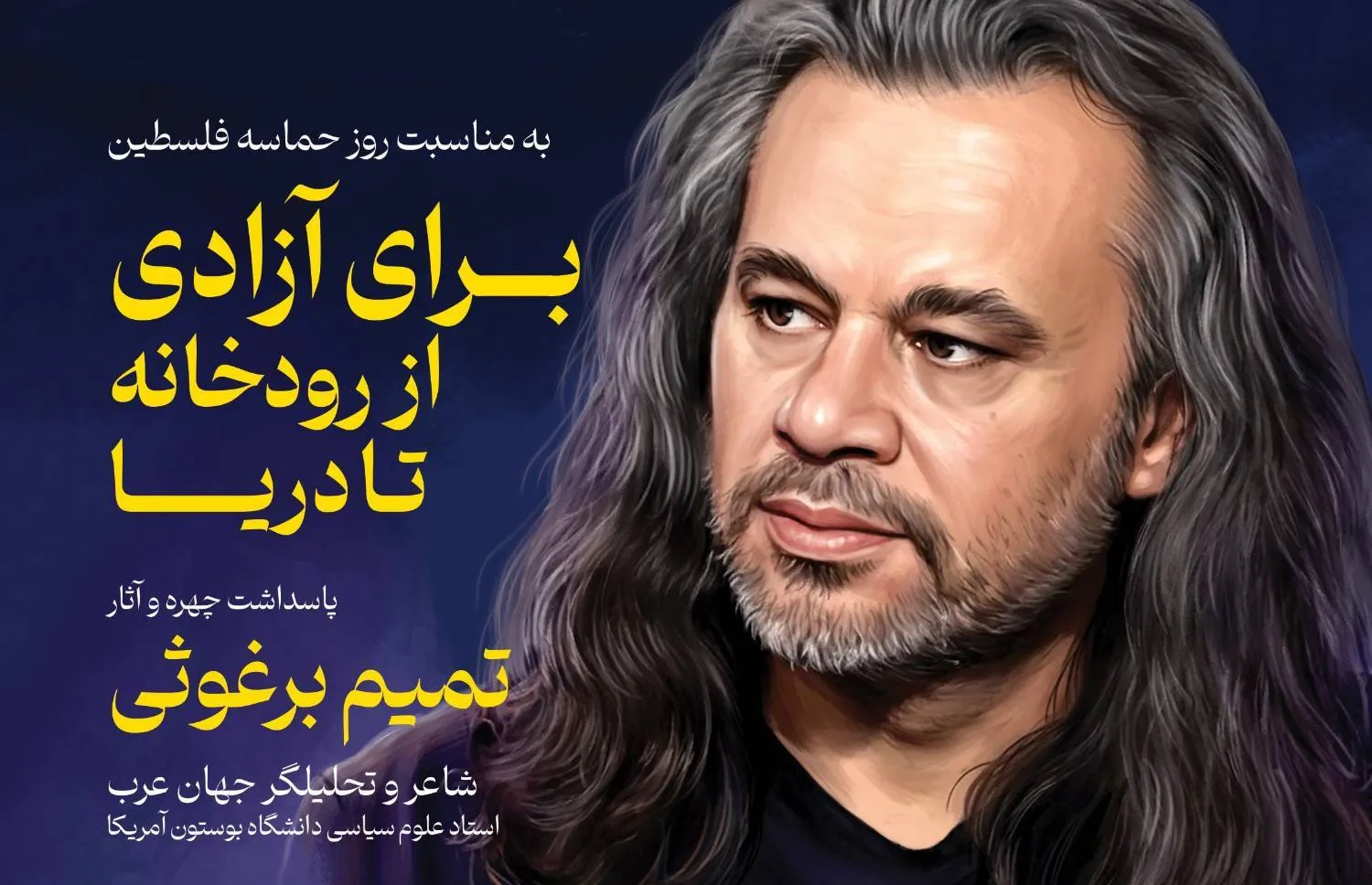 رونمایی از قصیده ۲۰۰ بیتی تمیم برغوثی در مراسم پاسداشت شاعر فلسطینی