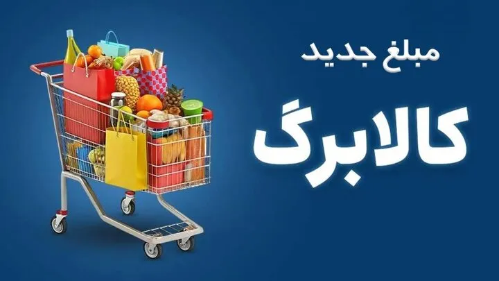 واریز ۵۰۰ هزار تومانی کالابرگ مهرماه؛ ثبتنام برای ۴۰ میلیون نفر ضروری نیست