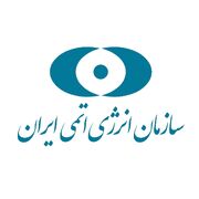 پاسخ سازمان انرژی اتمی ایران به اظهارات اخیر مدیرکل آژانس