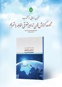 رونمایی از کتاب "تدابیر حقوقی مقابله با تحریم