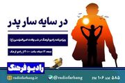 «در سایه پدر»؛ ویژه‌برنامه رادیو فرهنگ در شب میلاد امیرالمؤمنین (ع) روایتی از پدرانگی و مهر علوی