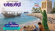 شبکه‌های تلویزیونی سیما پای کار ایران جان همراه با «هرمزگانِ ایران»