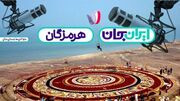 هرمزگان؛ جایی که دانشگاه و دریا به هم می‌رسند
