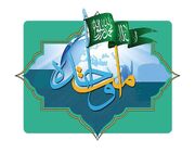 هرمزگان؛ روایت زنده تقریب مذاهب