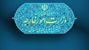 بیانیه وزارت امور خارجه در محکومیت مصوبه اتحادیه اروپا