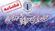 قطعنامه پایانی راهپیمایی یوم‌ الله ۲۲ بهمن ۱۴۰۴