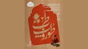 «طوروپِ طرب» در نوفل‌لوشاتو روی صحنه می‌رود