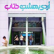فرصت دیدار اهالی کلمه و کتاب